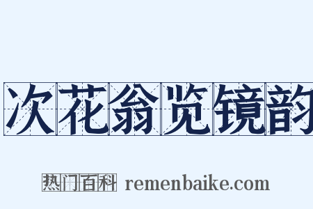 次花翁览镜韵是什么意思的图片